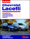 Chevrolet Lacetti с 2004 Цветное руководство в фотографиях, серия Своими Силами