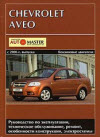 Chevrolet Aveo с 2006 г. Руководство по ремонту и эксплуатации
