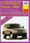 CHEVROLET BLAZER, SONOMA, JIMMY/OLDSMOBILE BRAVADA 1982-1999 Пособие по ремонту и эксплуатации
