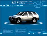 Opel Frontera с 1992 бенз. 2.0, 2.2, 2.4л.