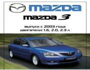 Mazda 3 с 2003