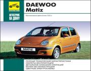 Daewoo Matiz выпуск с 1997