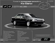 Kia Clarus выпуск с 1995