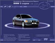 BMW 3 серии с 1998 ремонт и эксплуатация 