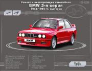 BMW 3-я серия 1983-1994