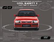 Opel Kadett E с 1984 - 1991