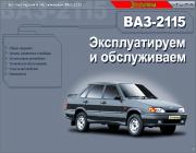 ВАЗ-2115